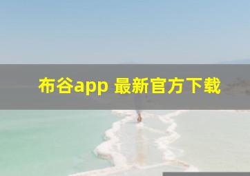 布谷app 最新官方下载